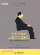 生命的尊嚴：透析哈萊姆東區的快克買賣（第二版）（簡體書）