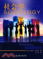 社會學 第五版（簡體書）