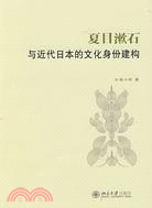 夏目漱石與近代日本的文化身體建構（簡體書）
