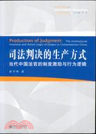 司法判決的生產方式：當代中國法官的制度激勵與行為邏輯（簡體書）