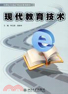 21世紀全國高等院校規劃教材―現代教育技術（簡體書）