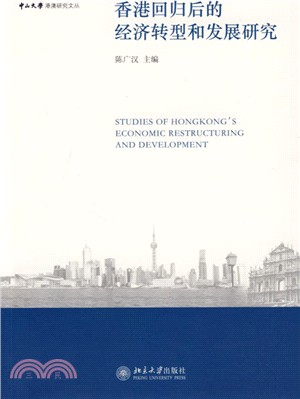 香港回歸後的經濟轉型和發展研究（簡體書）