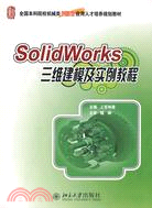 SolidWorks 三維建模及實例教程（簡體書）