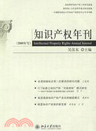 知識產權年刊（2008年號）（簡體書）