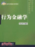 行為金融學（簡體書）