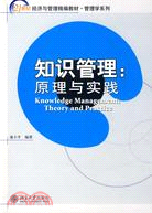 21世紀經濟與管理精編教材.管理學系列―知識管理：原理與實踐（簡體書）