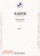 永遠的家：傳統慣性與社會結合（簡體書）
