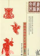 剪紙民俗的文化闡釋(配圖本)（簡體書）