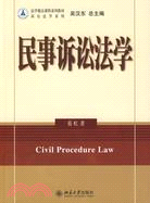 法學精品課程系列教材―民事訴訟法學（簡體書）