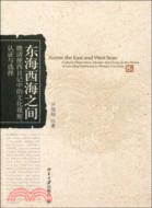 東海西海之間：晚清使西日記中的文化觀察、認證與選擇（簡體書）