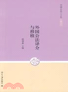 中國公法三十年(卷四)-外國公法譯介與種植（簡體書）