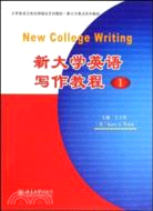 新大學英語寫作教程-1（簡體書）