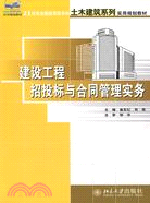 21世紀全國應用型本科土木建築系列實用規劃教材―建設工程招投標與合同管理實務（簡體書）