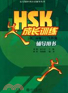 北大版HSK應試輔導叢書―HSK成長訓練（初、中等）.飛躍篇.輔導用書（簡體書）