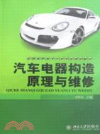 汽車電器構造原理與維修（簡體書）