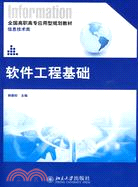 軟件工程基礎信息技術類（簡體書）