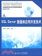 SQL Server數據庫應用開發技術（簡體書）