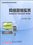 全國高等院校電子商務類規劃教材：網絡營銷實務（簡體書）
