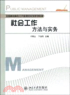 社會工作方法與實務（簡體書）