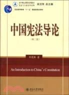 中國憲法導論(第二版)（簡體書）