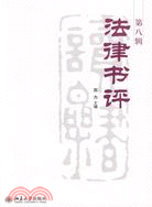 法律書評-第八輯（簡體書）