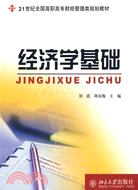 21世紀全國高職高專財經管理類規劃教材―經濟學基礎（簡體書）