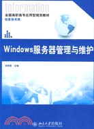 Windows服務器管理與維護（簡體書）