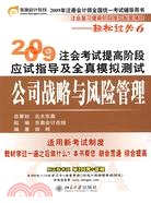 2009年注會考試提高階段應試指導及全真模擬測試―公司戰略與風險管理（簡體書）