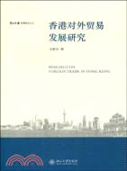 中山大學港澳研究文叢―香港對外貿易發展研究（簡體書）