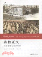 詩性正義：文學想象與公共生活（簡體書）