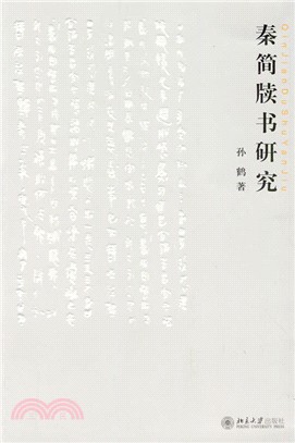 秦簡牘書研究（簡體書）