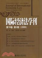 國際經濟法學刊（第16卷第2期）(2009)（簡體書）