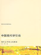 中國現代學引論：現代文學的文化維度（簡體書）