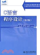 21世紀全國高職高專電腦系列實用規劃教材―C語言程序設計（第2版）（簡體書）