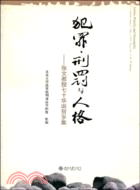 犯罪、刑罰與人格：張文教授七十華誕賀歲集（簡體書）