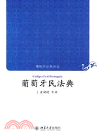 葡萄牙民法典（簡體書）