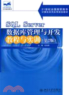 SQL Server數據庫管理與開發教程與實訓(第2版)（簡體書）