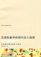 漢語形象中的現代文人自我：汪曾祺後期小說語言研究（簡體書）