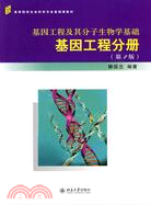 基因工程及其分子生物學基礎：基因工程分冊(第2版)（簡體書）