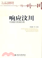 響應汶川：中國救災機制分析（簡體書）