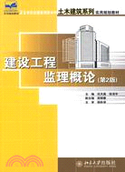 21世紀全國應用型本科土木建築系列實用規劃教材―建設工程監理概論（第2版）（簡體書）