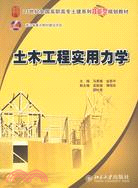 21世紀全國高職高專土建系列技能型規劃教材：土木工程實用力學（簡體書）