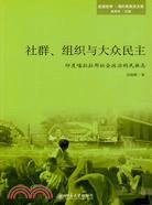 社群、組織與大眾民主：印度喀拉拉邦社會政治的民族志（簡體書）