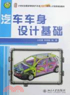 汽車車身設計基礎（簡體書）