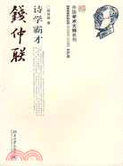 詩學霸才錢仲聯（簡體書）