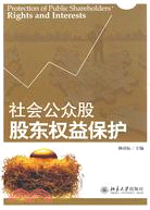 社會公眾股股東權益保護（簡體書）