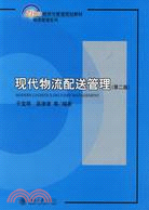 21世紀經濟與管理規劃教材―現代物流配送管理(第二版)（簡體書）