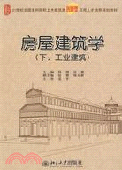 房屋建築學(下：工業建築)（簡體書）