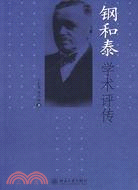 鋼和泰學術評傳（簡體書）