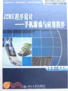 全國高職高專電腦技能型人才培養系列規劃教材-J2ME程序設計：手機遊戲與應用程序（簡體書）